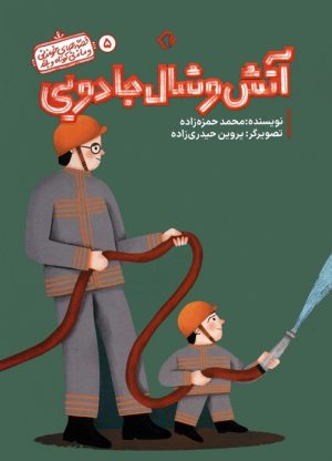 کتاب آتش و شال جادویی | انتشارات هزار برگ