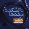 کتاب دانشکده مردهها | انتشارات نشر نون