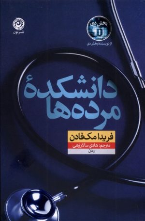 کتاب دانشکده مرده‌ها | انتشارات نشر نون