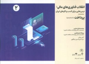 کتاب انقلاب فناوری مالی | انتشارات امید سخن