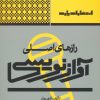 کتاب رازهای اصلی آوازنویسی | انتشارات پارت