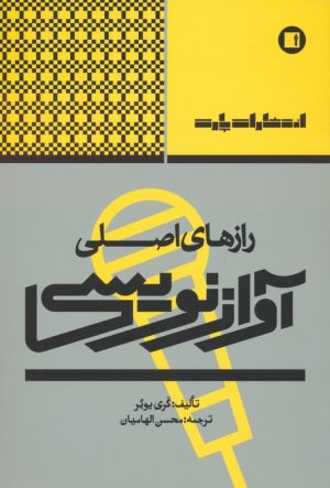 کتاب رازهای اصلی آوازنویسی | انتشارات پارت