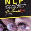 کتاب NLP برنامه ریزی عصبی زبانی در زندگی کار و تجارت | انتشارات نشر تهران