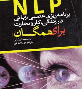 کتاب NLP برنامه ریزی عصبی زبانی در زندگی کار و تجارت | انتشارات نشر تهران