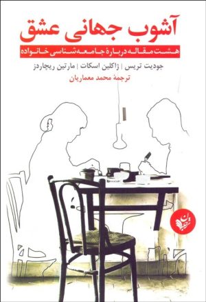 کتاب آشوب جهانی عشق | انتشارات ترجمان