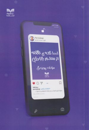 کتاب ۱۰۰۱ نکته‌ی ناگفته از معلم بازاریابی | انتشارات بازاریابی