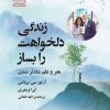 کتاب زندگی دلخواهت را بساز | انتشارات سنگ