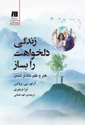 کتاب زندگی دلخواهت را بساز | انتشارات سنگ