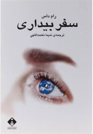 کتاب سفر بیداری | انتشارات خجسته