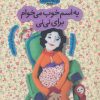 کتاب یه اسم خوب می خوام برای نی نی | انتشارات با فرزندان
