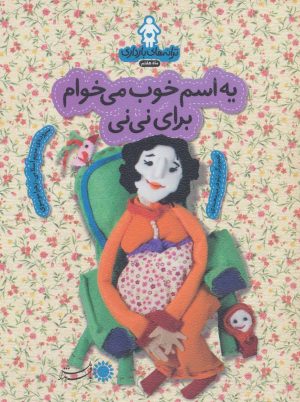 کتاب یه اسم خوب می خوام برای نی نی | انتشارات با فرزندان