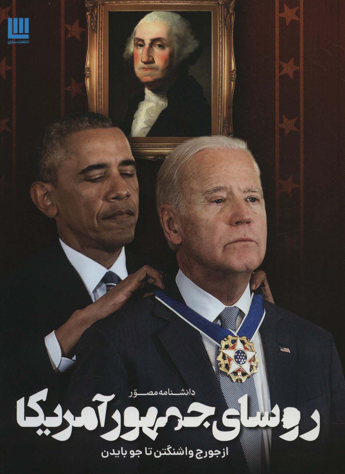 کتاب دانشنامه مصور روسای جمهور آمریکا | انتشارات سایان