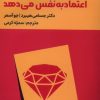 کتاب این کتاب به شما اعتماد به نفس می دهد | انتشارات اندیشه مولانا