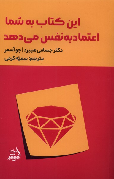 کتاب این کتاب به شما اعتماد به نفس می دهد | انتشارات اندیشه مولانا
