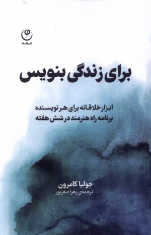 کتاب برای زندگی بنویس | انتشارات فلسفه
