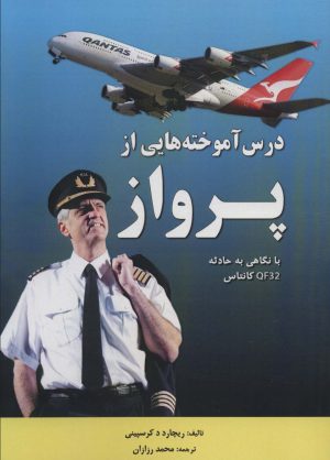 کتاب درس آموخته هایی از پرواز | انتشارات هوانورد