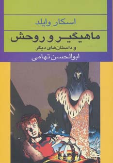 کتاب ماهیگیر و روحش | انتشارات نگاه