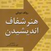 کتاب هنر شفاف اندیشیدن | انتشارات خلاق