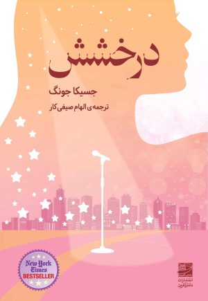 کتاب درخشش | انتشارات دانش آفرین