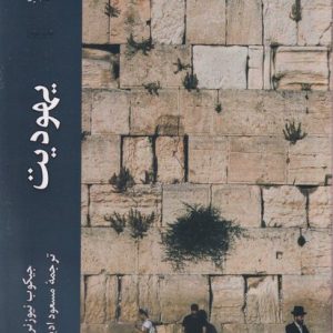 کتاب یهودیت | انتشارات ادیان و مذاهب