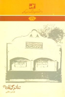 کتاب تئاتر گیلان 2 | انتشارات فرهنگ ایلیا