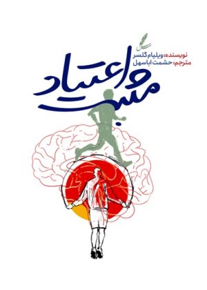 کتاب اعتیاد مثبت | انتشارات سایه سخن
