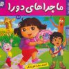 کتاب ماجراهای دورا 16 | انتشارات فرهنگ و هنر