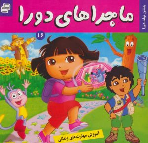 کتاب ماجراهای دورا 16 | انتشارات فرهنگ و هنر