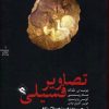 کتاب تصاویر فسیلی | انتشارات پریان