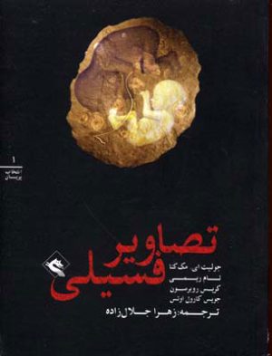 کتاب تصاویر فسیلی | انتشارات پریان