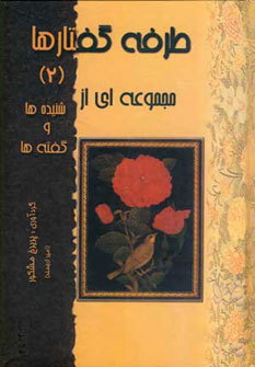 کتاب طرفه گفتارها 2 | انتشارات المعی