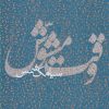 کتاب وقت مشوش | انتشارات پرسش