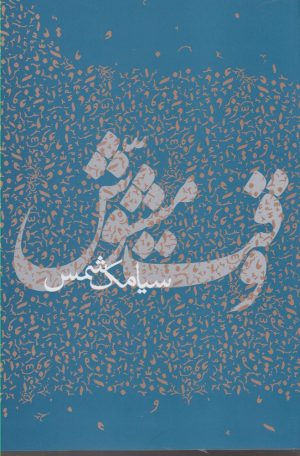 کتاب وقت مشوش | انتشارات پرسش
