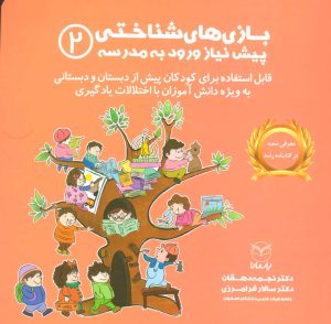 کتاب بازی های شناختی پیش نیاز ورود به مدرسه 2 | انتشارات یارمانا