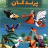 کتاب دانستنیهایی درباره پرندگان | انتشارات عارف کامل