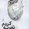 کتاب تجربه کردم | انتشارات پرنده