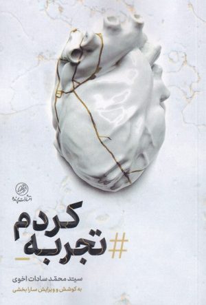 کتاب تجربه کردم | انتشارات پرنده