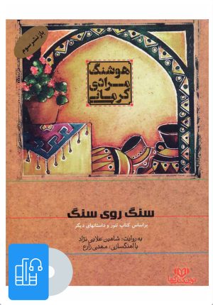کتاب کتاب صوتی سنگ روی سنگ | انتشارات نوین کتاب گویا