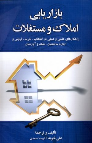 کتاب بازاریابی املاک و مستغلات | انتشارات دیدآور