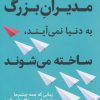 کتاب مدیران بزرگ به دنیا نمی آیند،ساخته می شوند | انتشارات نشر نوین توسعه