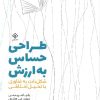 کتاب طراحی حساس به ارزش | انتشارات کتاب وارش