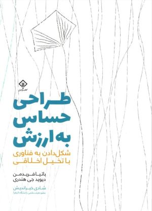 کتاب طراحی حساس به ارزش | انتشارات کتاب وارش