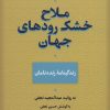 کتاب ملاح خشک رودهای جهان | انتشارات آیدین