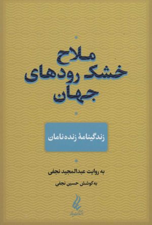 کتاب ملاح خشک رودهای جهان | انتشارات آیدین