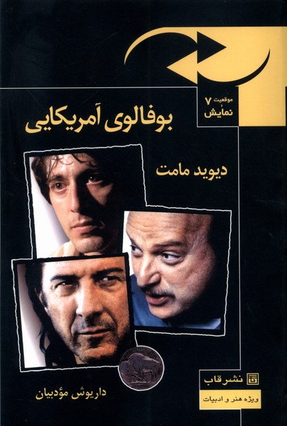 کتاب بوفالوی آمریکایی | انتشارات قاب