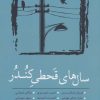 کتاب سال های قحطی کندر | انتشارات نسک