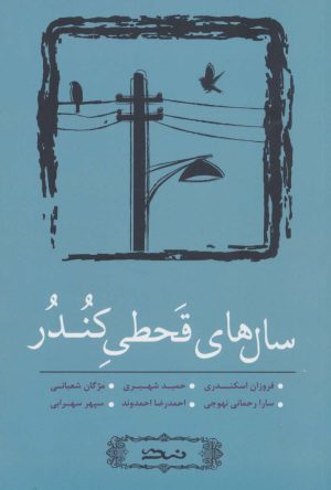 کتاب سال های قحطی کندر | انتشارات نسک