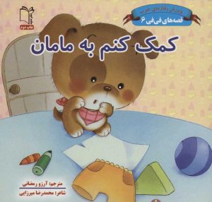 کتاب کمک کنم به مامان | انتشارات نشر غنچه