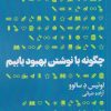 کتاب چگونه با نوشتن بهبود یابیم | انتشارات هنوز