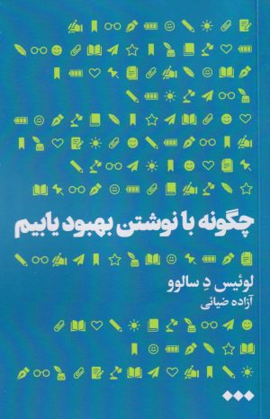 کتاب چگونه با نوشتن بهبود یابیم | انتشارات هنوز